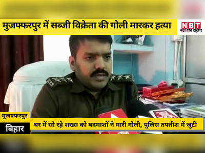 Muzaffarpur News: घर में सो रहे सब्जी विक्रेता की गोली मारकर हत्या, पुलिस मामले की जांच में जुटी