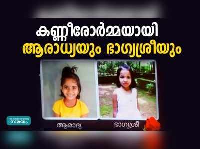 കണ്ണീരോര്‍മ്മയായി ആരാധ്യയും ഭാഗ്യശ്രീയും