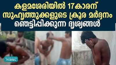 കളമശേരിയിൽ 17കാരന് സുഹൃത്തുക്കളുടെ ക്രൂര മർദ്ദനം; ഞെട്ടിപ്പിക്കുന്ന ദൃശ്യങ്ങൾ