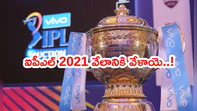 ఐపీఎల్ 2021 సీజన్ ఆటగాళ్ల వేలం ఎప్పుడంటే..?