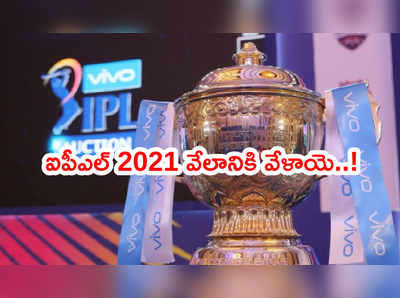 ఐపీఎల్ 2021 సీజన్ ఆటగాళ్ల వేలం ఎప్పుడంటే..?