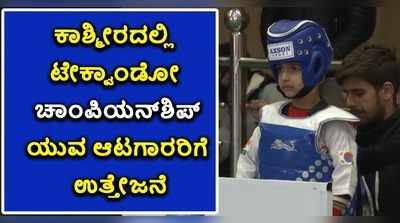 ಕಾಶ್ಮೀರದಲ್ಲಿ ರಾಜ್ಯಮಟ್ಟದ ಟೇಕ್ವಾಂಡೋ ಮಕ್ಕಳ ಚಾಂಪಿಯನ್‌ಶಿಪ್