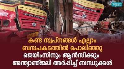 പെരുന്തുരുത്തി ബസപകടം കൊണ്ടുപോയത് പ്രതിശ്രുത വരനെയും വധുവിനെയും