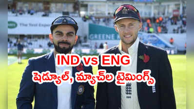 IND vs ENG సిరీస్ పూర్తి షెడ్యూల్.. టీమ్స్, మ్యాచ్‌ల టైమింగ్స్ వివరాలివే