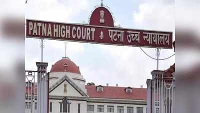 फंड दुरुपयोग मामला: पटना High Court की टिप्पणी- शिक्षकों की बहाली छात्रों को शिक्षा देने के लिए होती है, उन्हें ठेकेदार न बनाएं