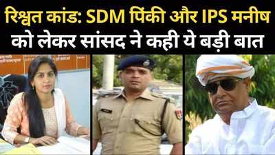 SDM पिंकी मीणा को छोटी मछली बता IPS मनीष अग्रवाल को लेकर सांसद ने कही ये बड़ी बात