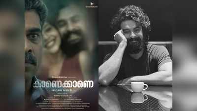 ഉള്ളില്‍ തറച്ചുകയറി സുരാജിന്റെ നോട്ടം; കാണെക്കാണെ ഫസ്റ്റ് ലുക്ക് പോസ്റ്റര്‍