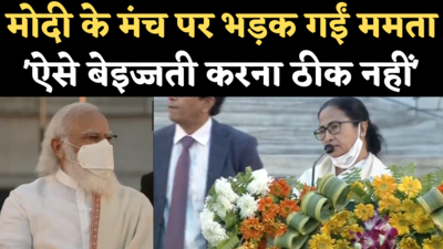 Mamata Banerjee Angry Video: मोदी के मंच पर भड़क गईं ममता बनर्जी, नारेबाजी पर आपत्ति जताई