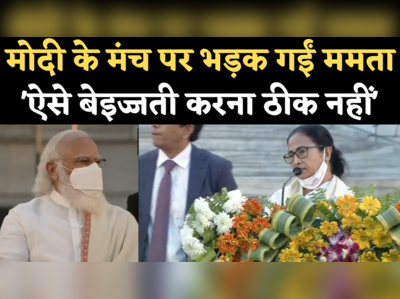 Mamata Banerjee Angry Video: मोदी के मंच पर भड़क गईं ममता बनर्जी, नारेबाजी पर आपत्ति जताई