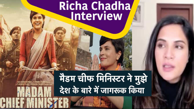 Richa Chadha Interview: मैडम चीफ मिनिस्टर ने मुझे देश के बारे में जागरूक किया