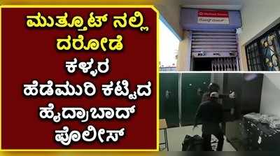 ಮುತ್ತೂಟ್ ಫೈನಾನ್ಸ್‌ನಲ್ಲಿ ದರೋಡೆ; ಕಳ್ಳರ ಹೆಡೆಮುರಿ ಕಟ್ಟಿದ ಹೈದ್ರಾಬಾದ್ ಪೊಲೀಸ್