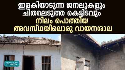 വയനാട്ടില്‍ നിലം പൊത്താറായ അവസ്ഥയിലൊരു വായനശാല