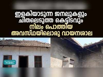 വയനാട്ടില്‍ നിലം പൊത്താറായ അവസ്ഥയിലൊരു വായനശാല