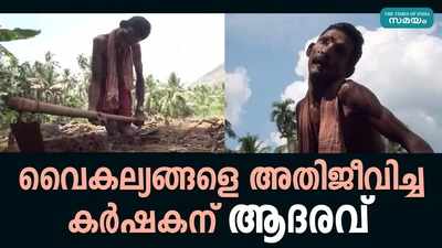 വൈകല്യങ്ങളെ അതിജീവിച്ച വേങ്ങരയിലെ കർഷകന് സർക്കാരിന്‍റെ ആദരവ്