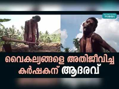 വൈകല്യങ്ങളെ അതിജീവിച്ച വേങ്ങരയിലെ കർഷകന് സർക്കാരിന്‍റെ ആദരവ്