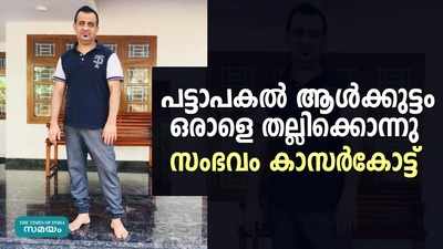 കാസർകോഡ് പട്ടാപകൽ ആള്‍ക്കുട്ടം ഒരാളെ തല്ലിക്കൊന്നു