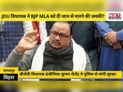 Bihar Politics: बीजेपी MLA शैलेंद्र ने नीतीश के विधायक गोपाल मंडल से बताया खुद की जान को खतरा, IG से लगाई सुरक्षा की गुहार