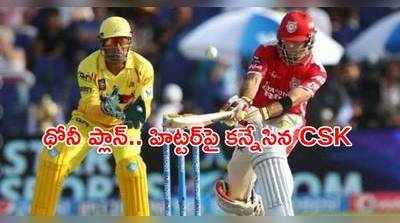 IPL 2021 సీజన్‌కి పవర్ హిట్టర్‌పై కన్నేసిన CSK.. ధోనీ డైరెక్షన్