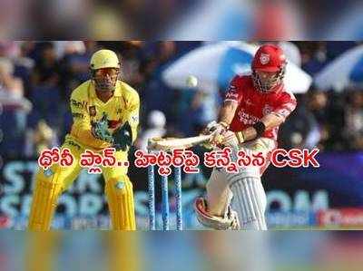 IPL 2021 సీజన్‌కి పవర్ హిట్టర్‌పై కన్నేసిన CSK.. ధోనీ డైరెక్షన్