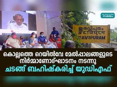 കൊല്ലത്തെ റെയില്‍വേ മേല്‍പ്പാലങ്ങളുടെ നിര്‍മ്മാണോദ്ഘാടനം നടന്നു; ചടങ്ങ് ബഹിഷ്‌കരിച്ച് യുഡിഎഫ്‌