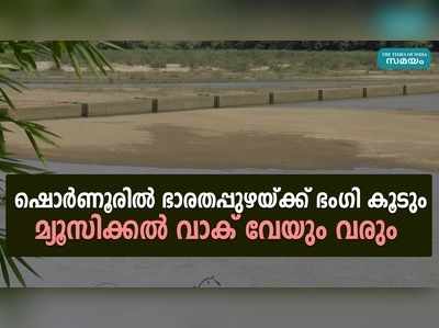 ഷൊര്‍ണൂരില്‍ ഭാരതപ്പുഴയ്ക്ക് ഭംഗി കൂടും; മ്യൂസിക്കല്‍ വാക് വേയും വരും