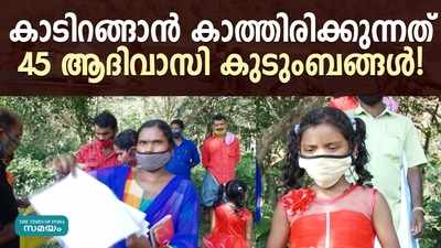 കാടിറങ്ങാൻ കാത്തിരിക്കുന്നത് 45 ആദിവാസി കുടുംബങ്ങൾ!