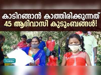 കാടിറങ്ങാൻ കാത്തിരിക്കുന്നത് 45 ആദിവാസി കുടുംബങ്ങൾ!