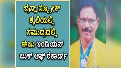 ಪದ್ಮಾಸನ  ಭಂಗಿಯಲ್ಲಿ ಈಜಿ ದಾಖಲೆ ಬರೆದ ಗಂಗಾಧರ್ ಜಿ. ಕಡೆಕಾರ್