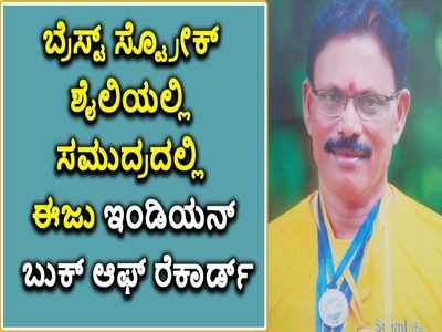 ಪದ್ಮಾಸನ  ಭಂಗಿಯಲ್ಲಿ ಈಜಿ ದಾಖಲೆ ಬರೆದ ಗಂಗಾಧರ್ ಜಿ. ಕಡೆಕಾರ್