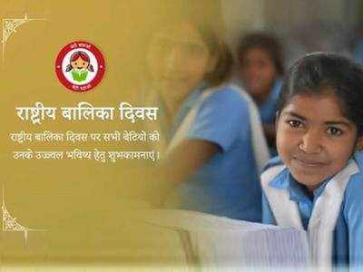 National Girl Child Day: पीएम मोदी ने देश की बेटियों को किया सैल्यूट, जानिए कब से और क्यों मनाया जाता है नेशनल गर्ल चाइल्ड डे