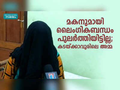 മകനുമായി ലൈംഗികബന്ധം പുലര്‍ത്തിയിട്ടില്ല; കടയ്ക്കാവൂരിലെ അമ്മ