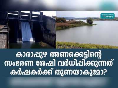 ഡാമിന്‍റെ സംഭരണ ശേഷി വര്‍ധിപ്പിക്കുന്നത് കർഷകരെ സഹായിക്കുമോ?