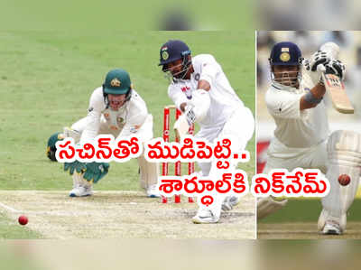 Shardulkar: సచిన్ తరహాలో కవర్‌ డ్రైవ్ చూసి.. శార్ధూల్ ఠాకూర్‌కి ఫీల్డింగ్ కోచ్ నిక్‌నేమ్