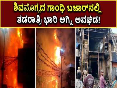 ಶಿವಮೊಗ್ಗದ ಗಾಂಧಿ ಬಜಾರ್‌ನಲ್ಲಿ ತಡರಾತ್ರಿ ಭಾರಿ ಅಗ್ನಿ ಅವಘಡ!