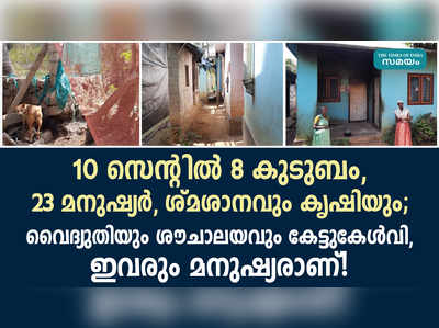 10 സെന്റില്‍ ദുരിതജീവിതം നയിച്ച് 23 മനുഷ്യര്‍!!