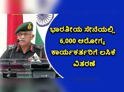 ಭಾರತೀಯ ಸೇನೆಯಲ್ಲಿ 6,000 ಆರೋಗ್ಯ ಕಾರ್ಯಕರ್ತರಿಗೆ ಲಸಿಕೆ ವಿತರಣೆ!