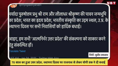 70 साल का हुआ उत्तर प्रदेश, स्थापना दिवस पर राजनाथ से लेकर योगी तक ने दी बधाई