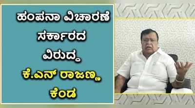 ಮೋದಿ, ಬಿಎಸ್‌ವೈ ಇಲ್ಲೇ ಗೂಟ ಹೊಡೆದುಕೊಂಡು ಕೂತಿರ್ತಾರಾ? ಹಂಪಾನಾ ವಿಚಾರಣೆಗೆ ಕೆ. ಎನ್. ರಾಜಣ್ಣ ಗರಂ