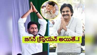 చంద్రబాబు, బీజేపీకి పవన్ కళ్యాణ్ ట్విస్ట్.. సీఎం జగన్ మతంపై సంచలన వ్యాఖ్యలు