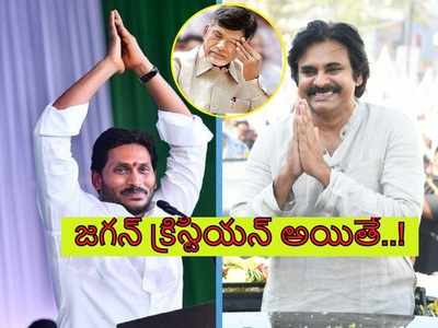 చంద్రబాబు, బీజేపీకి పవన్ కళ్యాణ్ ట్విస్ట్.. సీఎం జగన్ మతంపై సంచలన వ్యాఖ్యలు