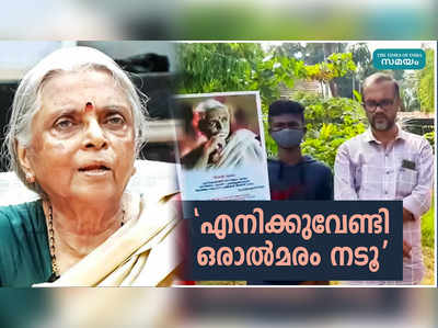 സുഗതകുമാരി ടീച്ചറുടെ ഓർമ്മകൾക്ക് ആദരം; സ്കൂൾ വളപ്പിൽ ആൽമരം നട്ട് പരിസ്ഥിതി പ്രവർത്തകർ