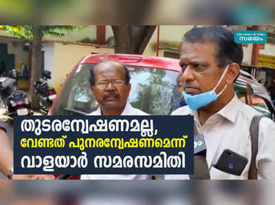 തുടരന്വേഷണമല്ല, വേണ്ടത് പുനരന്വേഷണമെന്ന് വാളയാര്‍ സമരസമിതി