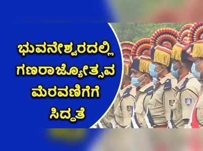 ವಿಡಿಯೋ: ಭುವನೇಶ್ವರದಲ್ಲಿ ಗಣರಾಜ್ಯೋತ್ಸವಕ್ಕೆ ಭಾರೀ ಸಿದ್ಧತೆ..! ಭದ್ರತಾ ಪಡೆಗಳಿಂದ ಪರೇಡ್‌ ತಾಲೀಮು