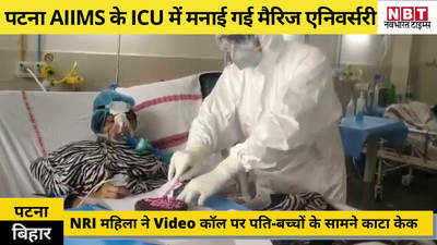 कोरोना संक्रमित NRI महिला ने पटना AIIMS के ICU में केक काट मनाई मैरिज एनिवर्सरी, जश्न में PPE किट पहन शामिल हुए डॉक्टर