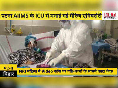 कोरोना संक्रमित NRI महिला ने पटना AIIMS के ICU में केक काट मनाई मैरिज एनिवर्सरी, जश्न में PPE किट पहन शामिल हुए डॉक्टर