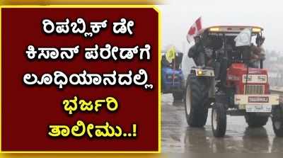 ವಿಡಿಯೋ: ರಿಪಬ್ಲಿಕ್‌ ಡೇ ಕಿಸಾನ್‌ ಪರೇಡ್‌ಗೆ ಲೂಧಿಯಾನದಲ್ಲಿ ಭರ್ಜರಿ ತಾಲೀಮು..!