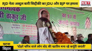 Bihar Politics: आरजेडी का JDU और BJP पर हमला- दोहरे चरित्र वाले लोग वोट की खातिर मना रहे कर्पूरी जयंती