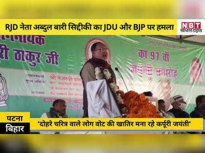 Bihar Politics: आरजेडी का JDU और BJP पर हमला- दोहरे चरित्र वाले लोग वोट की खातिर मना रहे कर्पूरी जयंती