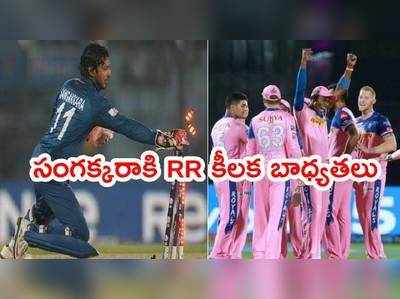 IPL 2021: రాజస్థాన్ రాయల్స్ టీమ్‌లోకి కుమార సంగక్కర.. కీలక బాధ్యతలు