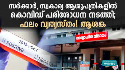 സർക്കാർ, സ്വകാര്യ ആശുപത്രികളിൽ നടത്തിയ കൊവിഡ് പരിശോധനാ ഫലം വ്യത്യസ്തം